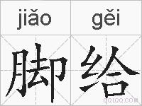 脚给的拼音