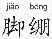 脚绷的拼音