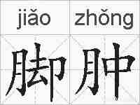 脚肿的拼音