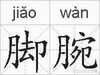 脚腕的拼音