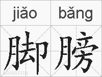 脚膀的拼音