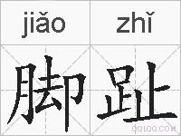 脚趾的拼音