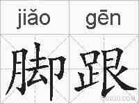 脚跟的拼音