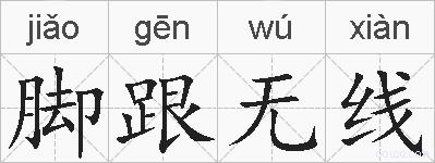 脚跟无线的拼音