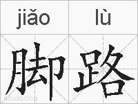 脚路的拼音