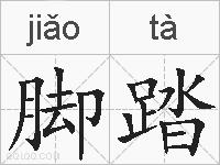 脚踏的拼音