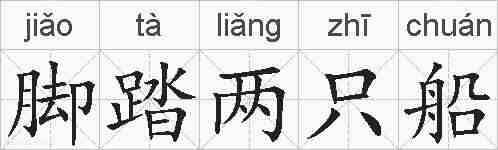脚踏两只船的拼音