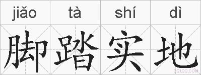 脚踏实地的拼音