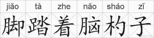 脚踏着脑杓子的拼音
