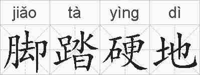 脚踏硬地的拼音