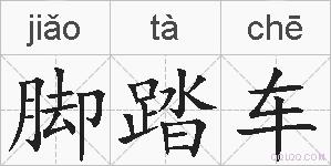 脚踏车的拼音