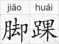 脚踝的拼音