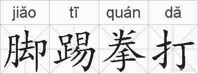 脚踢拳打的拼音