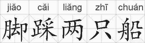 脚踩两只船的拼音