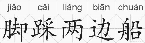 脚踩两边船的拼音