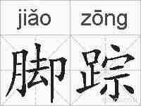 脚踪的拼音