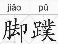 脚蹼的拼音