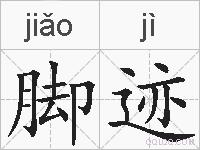 脚迹的拼音