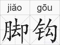 脚钩的拼音