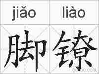 脚镣的拼音