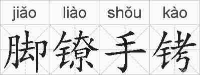脚镣手铐的拼音