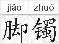 脚镯的拼音