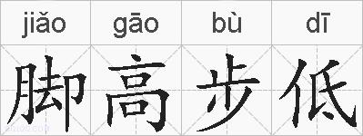 脚高步低的拼音