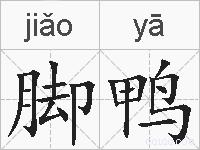 脚鸭的拼音