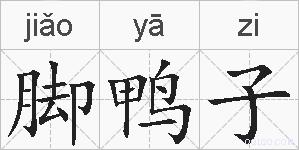 脚鸭子的拼音