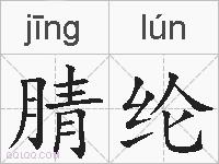 腈纶的拼音