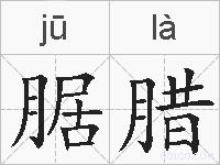 腒腊的拼音