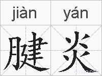 腱炎的拼音