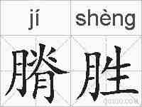 膌胜的拼音