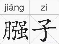 膙子的拼音