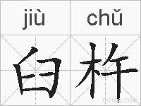 臼杵的拼音