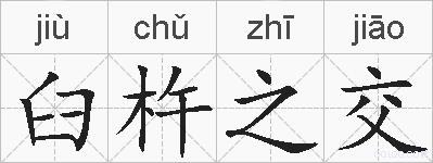 臼杵之交的拼音