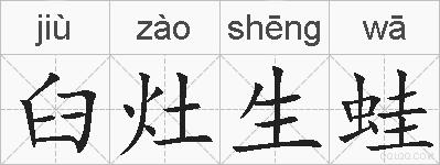 臼灶生蛙的拼音