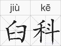 臼科的拼音