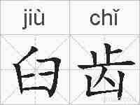 臼齿的拼音