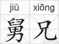 舅兄的拼音