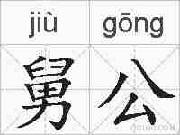 舅公的拼音