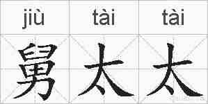 舅太太的拼音