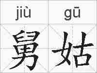 舅姑的拼音