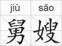 舅嫂的拼音