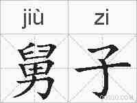 舅子的拼音