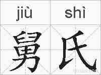舅氏的拼音