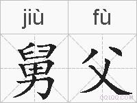 舅父的拼音