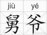 舅爷的拼音