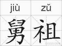舅祖的拼音