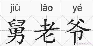舅老爷的拼音